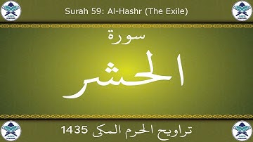 تراويح الحرم المكي 1435 - سورة الحشر