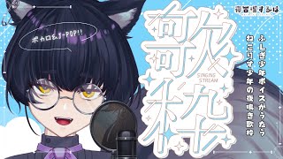 【 歌枠 / Karaoke 】5月の爽やかな風、しっとりなお歌。ふしぎ少年ボイスのねこりす少年Vtuber定例夜鳴き歌枠！ #初見歓迎 【 #Vtuber / 寝古理するは 】