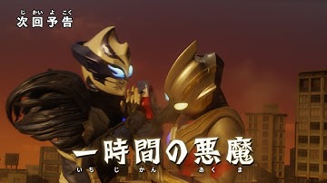 『ウルトラマントリガー』 予告 第6話「一時間の悪魔」-公式配信-