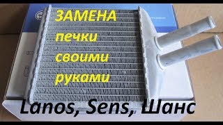 картинка: Замена радиатора печки LANOS, Сенс детально