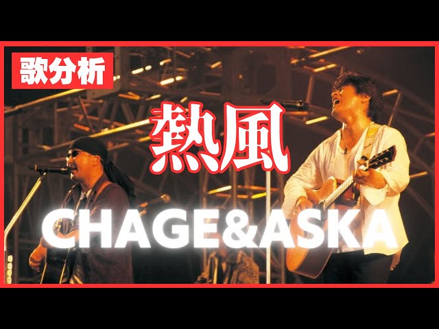 歌分析】CHAGE&ASKAさん【熱風】GOOD TIMES -1983.9.30 国立