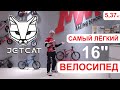 Самый легкий детский велосипед - JETCAT Race Pro 16&quot; Plus - вес 5,37кг - Сравнение с базовой версией