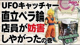 UFOキャッチャー ドラゴンボールZグランジスタフィギュア悟空を