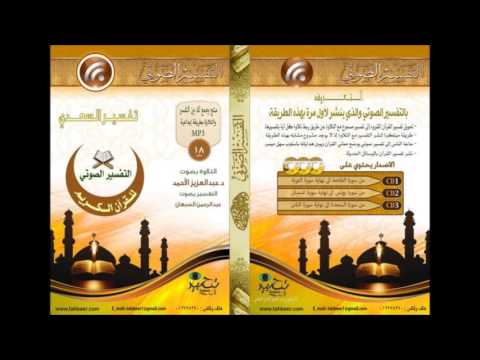 17 التفسير الصوتي تفسير السعدي سورة الإسراء