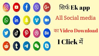 How To Download All Social Media App Video in 1 App || Ek App Se Sare Social Media Ki Video Download screenshot 1