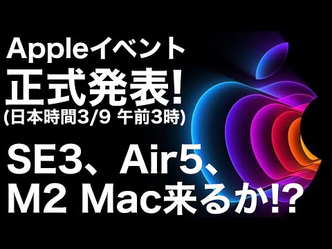 iPhoneSE3来るか?!Appleイベント正式開催発表!日本時間3月9日午前3時から!iPadAir5、M2Macも!