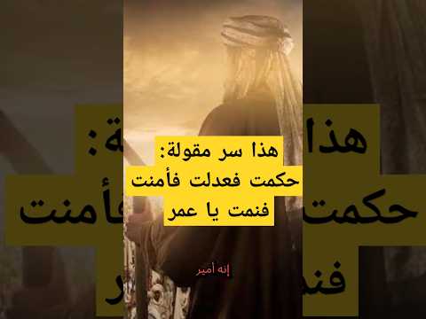 سر مقولة حكمت فعدلت فأمنت فنمت يا عمر بن الخطاب كنا جبالا بطولات الصحابة متابعة تاريخ
