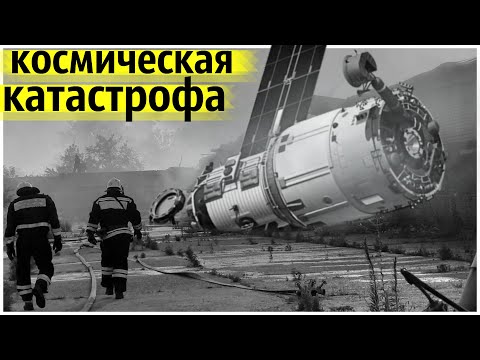 Видео: Орбитальная Станция СССР Рухнула в Южной Америке, Разбросав Необычные Артефакты