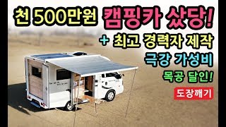가격실화! 천 500만원 최저가! 리무진캠핑카출고! 세금걱정끝 [S모티브]