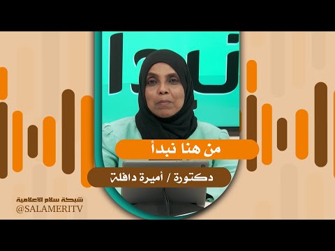برنامج من هنا نبدأ الدكتورة أميرة دافلة 
