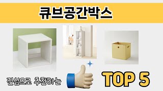 편리하게 쓸 수 있는 큐브공간박스 TOP 5 추천