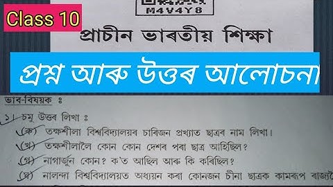 দশম শ্ৰেণীৰ "প্ৰাচীন ভাৰতৰ শিক্ষা" প্ৰশ্ন আৰু উত্তৰ  আলোচনা/ Class 10 Chapter 16 Answers #class10