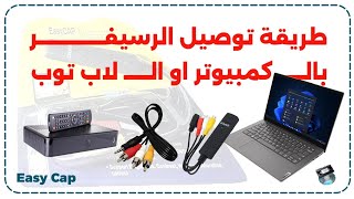 طريقة ربط الرسيفر بالكمبيوتر او اللاب توب