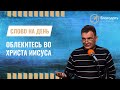 Облекитесь во Христа Иисуса