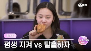 [EN/JP] [I-LAND2/2회] '평생 지켜 vs 탈출하자' 아이랜더와 그라운더의 비교되는 첫 아침 | Mnet 240425 방송