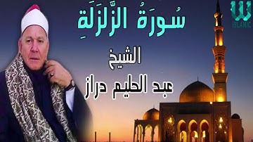 الشيخ عبد الحليم دراز  -  سورة االزلزلة / AlShaikh Abdul Halim Draz  - Surat Al Zalzalah