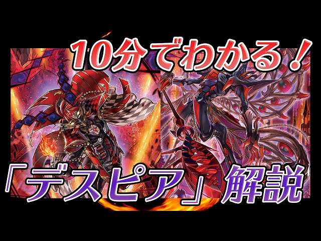 絶望の烙印？！】デスピアについて徹底解説！相性の良いテーマも