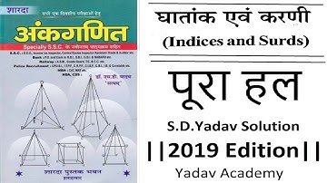 SD Yadav || Indices and surds || घातांक और करणी ||Full Solution || 2019 Edition || Yadav Academy