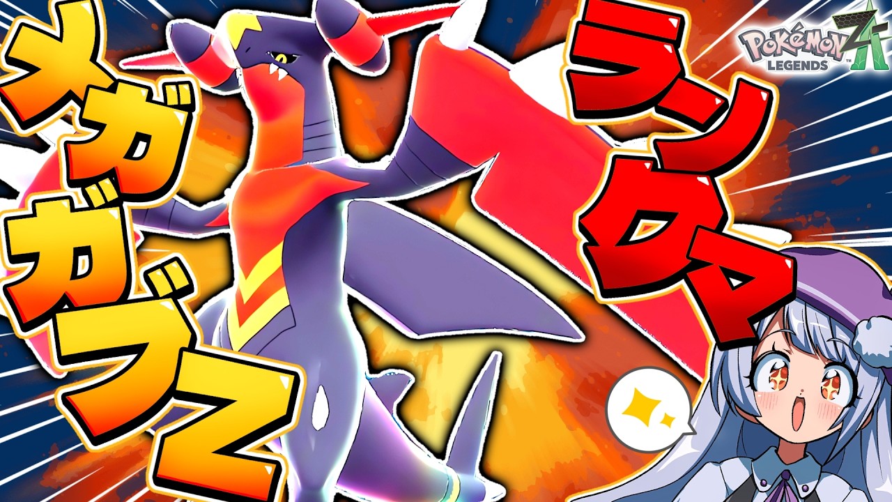 【メガガブリアスZ解禁！】ガブリアスに新メガが来た！ZAランクマに殴り込み生配信！！！【ポケモンZAランクバトル/ VTuber】