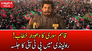 Qasim Suri Inspirational Speech at PTI Rawalpindi Jalsa | Rawalpindi PTI Jalsa | Qasim Suri Speech