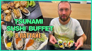 Обзор буфета Tsunami Sushi Buffet Chaiyapruek в Паттайя / Шведский стол морепродуктов за 3200 рублей