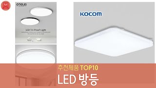 LED 방등 추천 상품 Top10