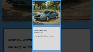 Ravon R3 Chevroet Cobalt