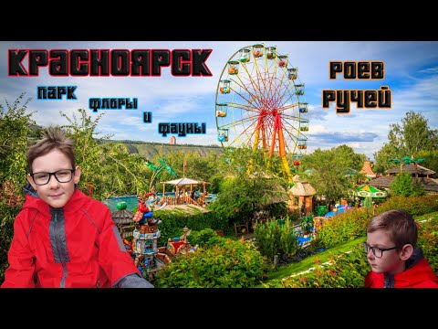 Парк флоры и фауны 