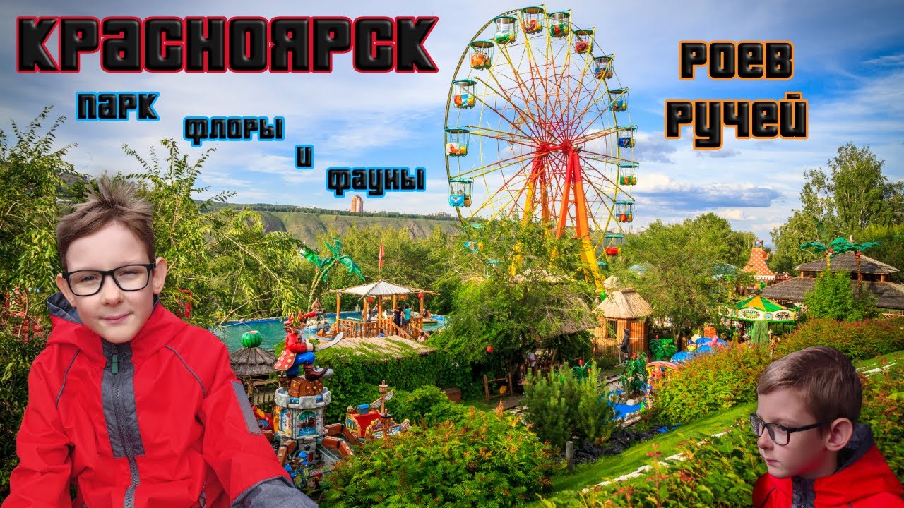 Роев ручей красноярск карта парка