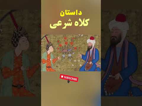 داستان جدید و کوتاه داستان کلاه شرعی