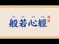 般若心經 讀誦 高清 初學者入門 拼音字幕導讀 Heart Sutra Pinyin For Beginners 