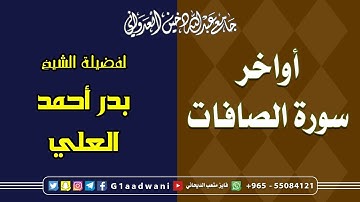 أواخر سورة الصافات || الشيخ بدر أحمد العلي || جامع عبدالله دخين العدواني