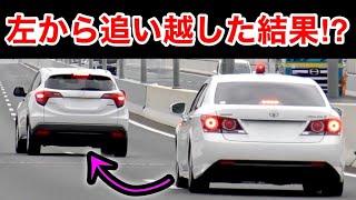 覆面パトカーの目の前で『左から追い越し』した結果⁉️　[警察 取り締まり 高速道路]