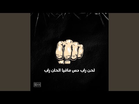 لحن راب دس مافيا الحان راب