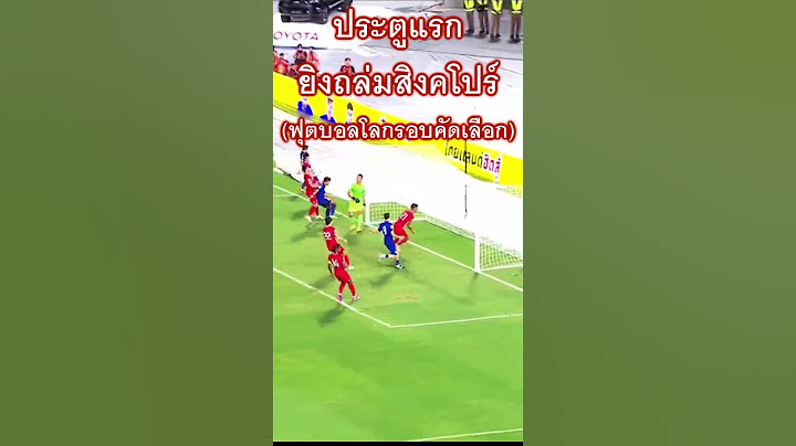 ฟุตบอลโลกรอบคัดเลือก  ทีมชาติไทย พบ ทีมชาติสิงคโปร์