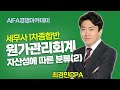 [세무사학원] 아이파경영 세무사 1차종합반 원가관리회계 최경민CPA_자산성에 따른 분류(2)