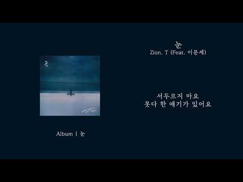 오리 S Pick Zion T 눈 Feat 이문세 가사 Lyrics 