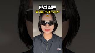 [면접질문] 본인은 육각형 인재인가요?