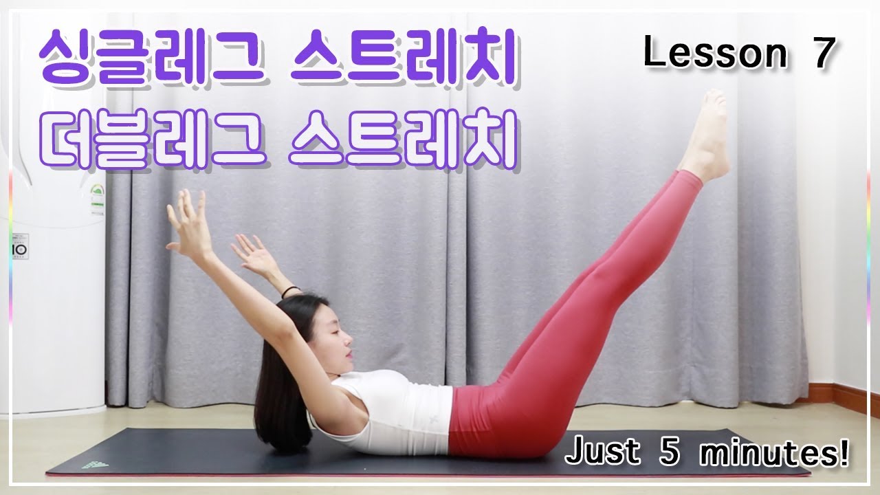 Lesson 7. 싱글레그 스트레치 & 더블레그 스트레치 동작 l 복부 강화 & 협응력 향상 (single leg stretch & double leg stretch)