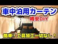 簡単！車中泊用カーテン取り付け方！amazon百均で揃う格安DIY