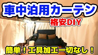 簡単！車中泊用カーテン取り付け方！amazon百均で揃う格安DIY
