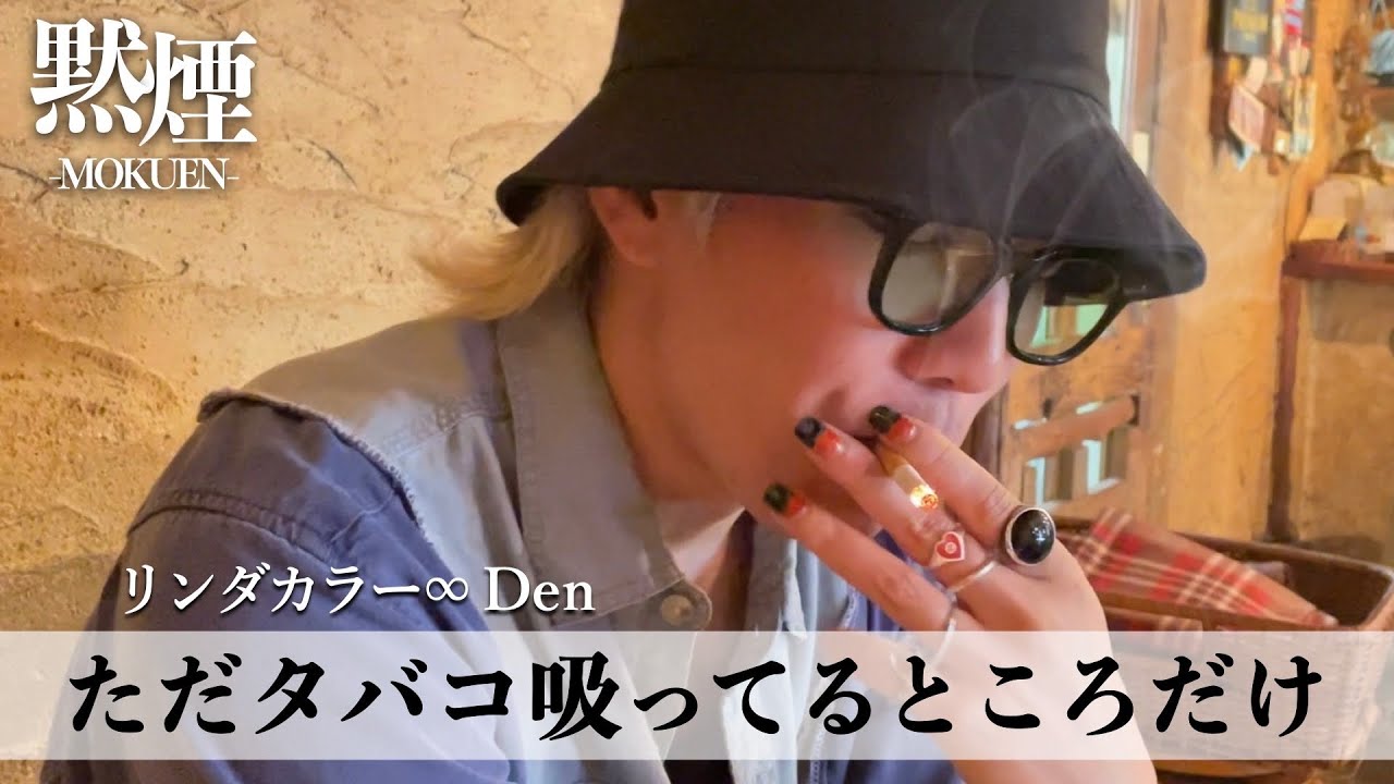 リンダカラー∞・Denさんと一緒にタバコを吸うだけ【黙煙】 - YouTube