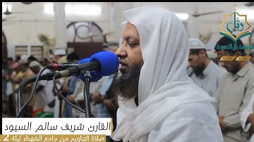 تلاوة مؤثرة تخشع لها القلوب القارئ. شريف السيود