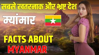 भ्रष्ट लोगो से भरा एक देश  Facts about Myanmar