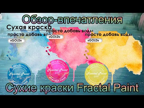 Сухие краски Fractal