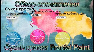 Сухие краски Fractal Paint акварель с золотом и серебром, жидкая поталь / Обзор-впечатления