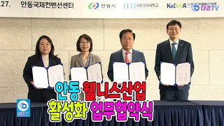 안동 웰니스산업 활성화 업무협약식 2026 06 27