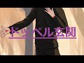 【アカペラ】ドッペル玄関【カバー】