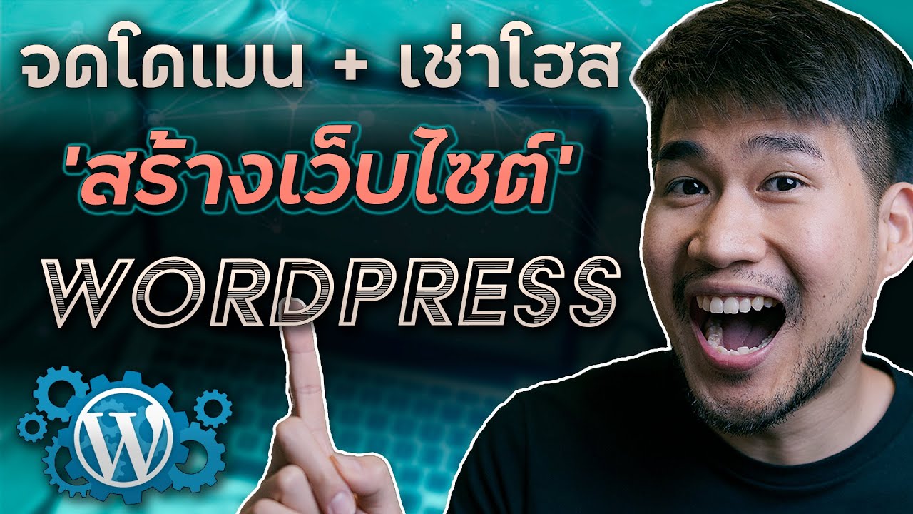 สอนสร้างเว็บไซต์ WordPress ตั้งเเต่ต้น - (สอนจดโดเมน \u0026 เช่าโฮสติ้ง) Ep.1