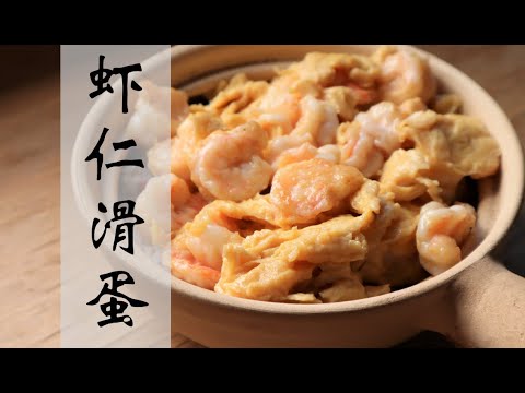 【中華広東料理/Cantonese Cuisine】Fried Egg with Shrimp/エビのむき身と卵の炒め